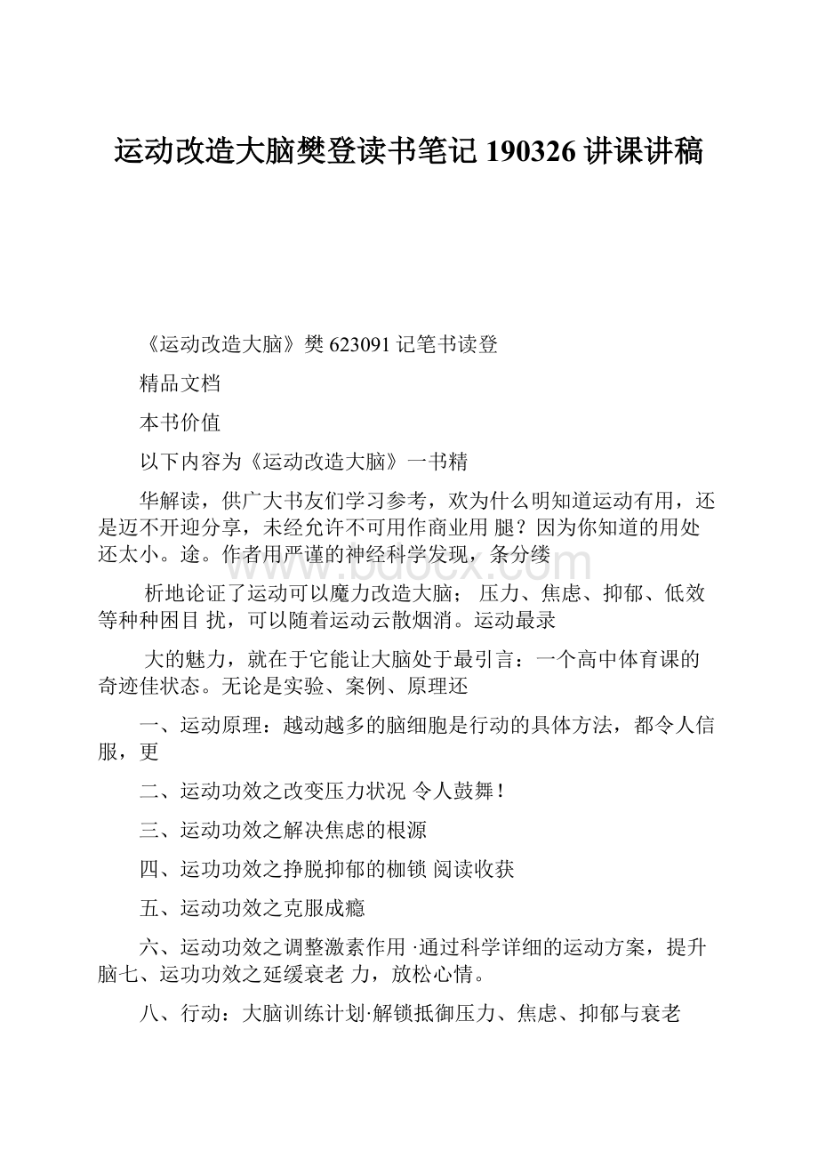 运动改造大脑樊登读书笔记190326讲课讲稿.docx_第1页