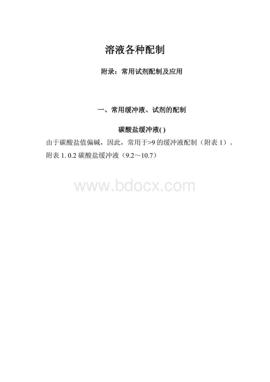 溶液各种配制.docx_第1页