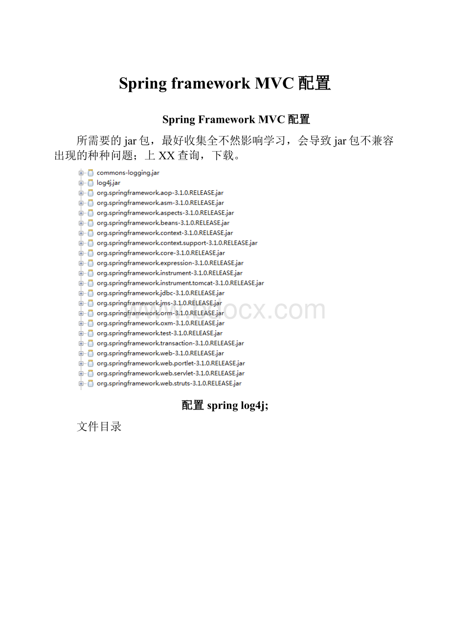 Spring framework MVC配置.docx