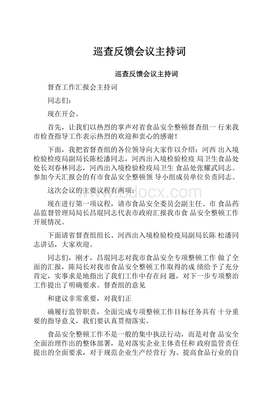 巡查反馈会议主持词.docx_第1页