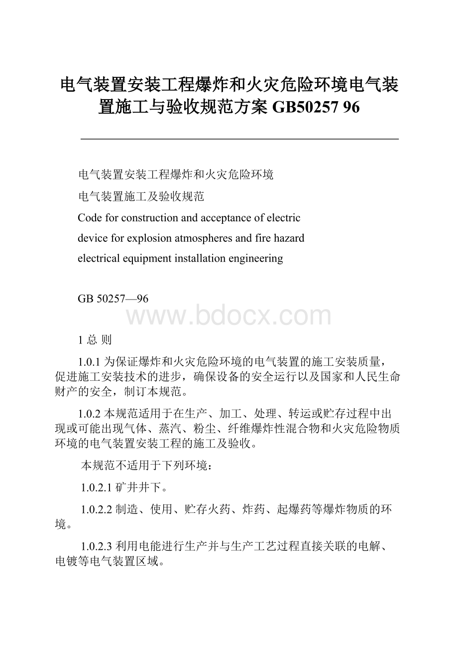 电气装置安装工程爆炸和火灾危险环境电气装置施工与验收规范方案GB50257 96.docx_第1页