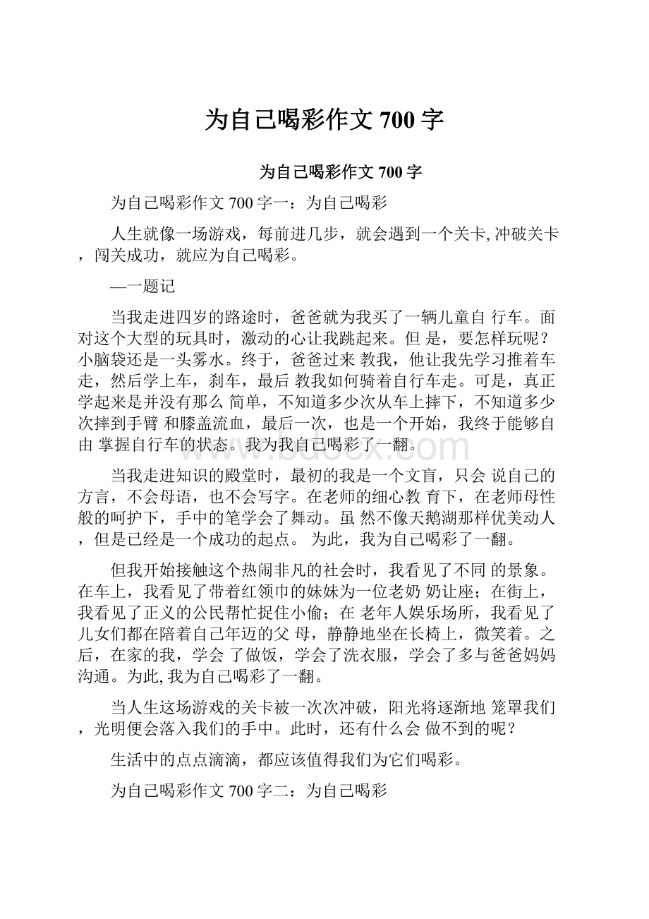 为自己喝彩作文700字.docx_第1页