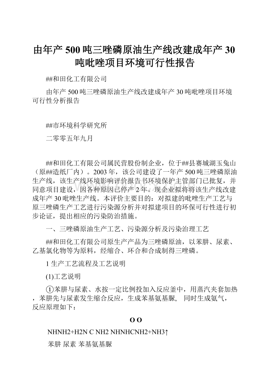 由年产500吨三唑磷原油生产线改建成年产30吨吡唑项目环境可行性报告.docx