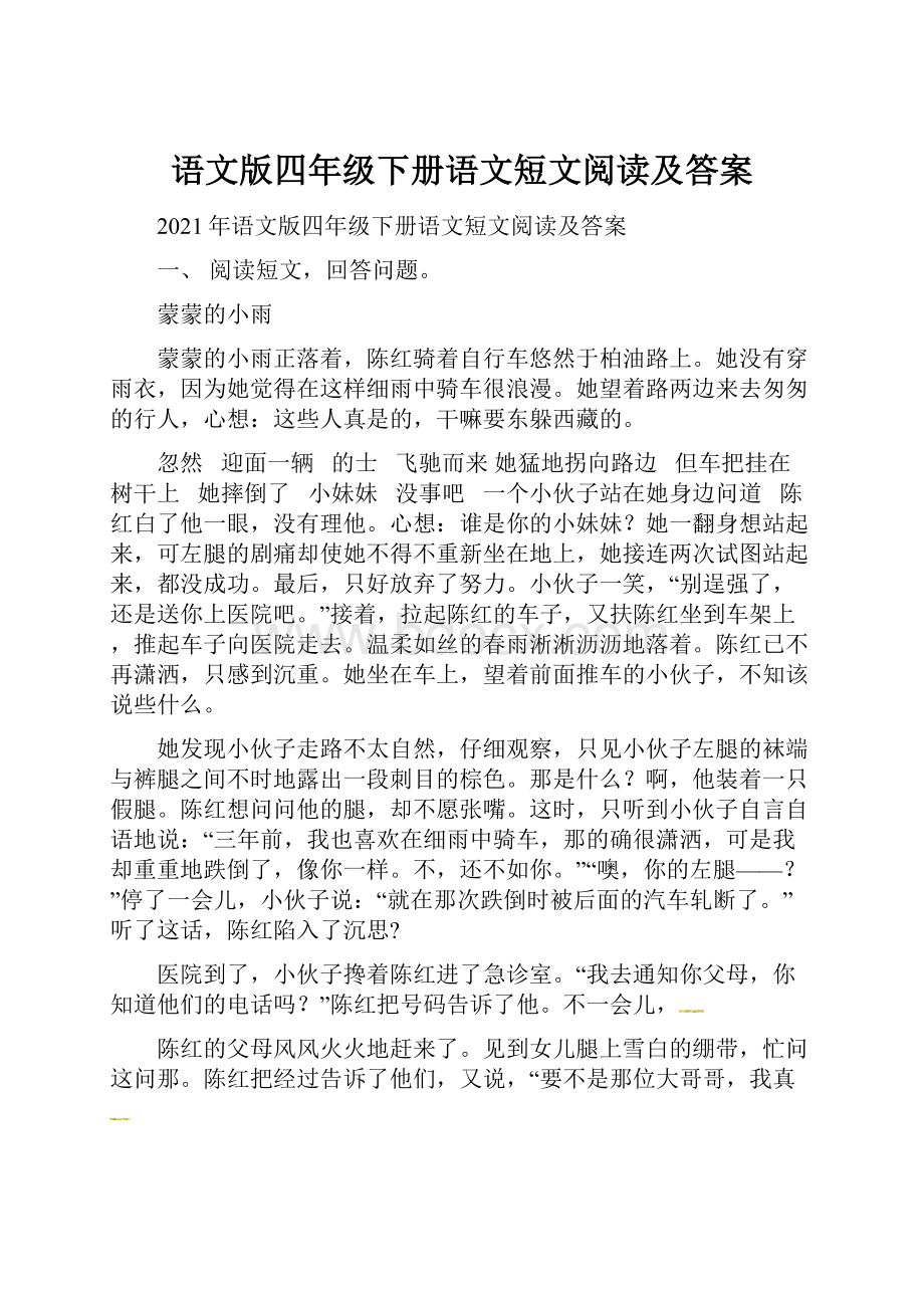 语文版四年级下册语文短文阅读及答案.docx