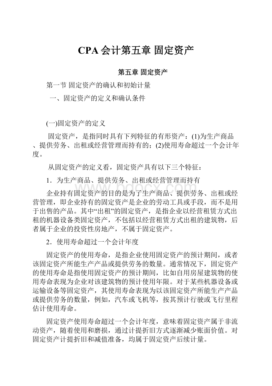 CPA会计第五章固定资产.docx_第1页