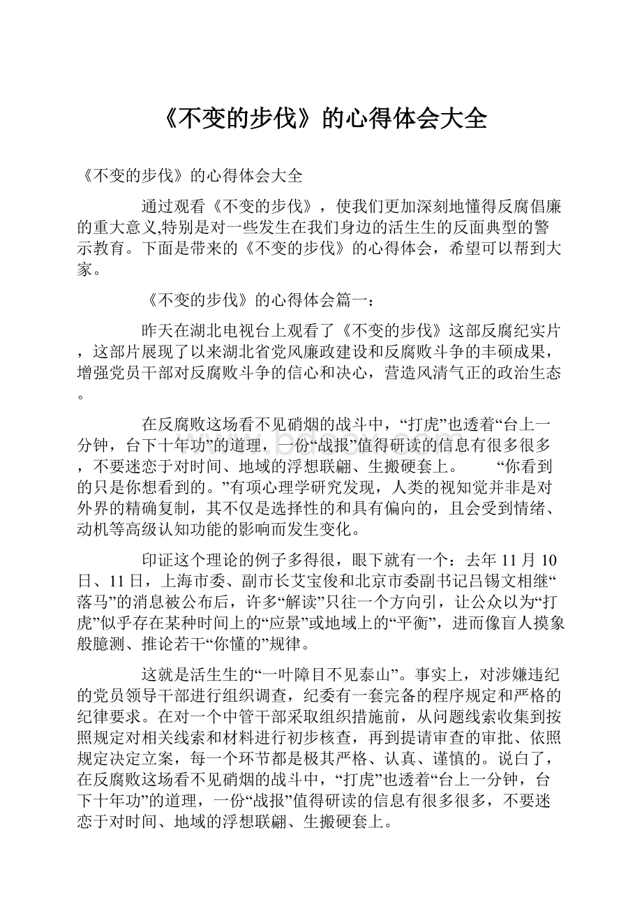 《不变的步伐》的心得体会大全.docx