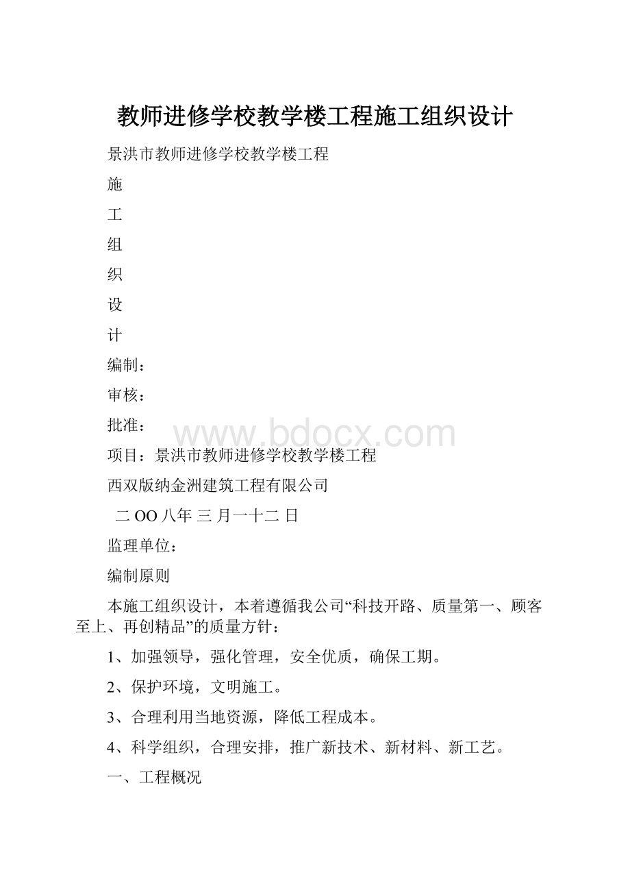 教师进修学校教学楼工程施工组织设计.docx_第1页