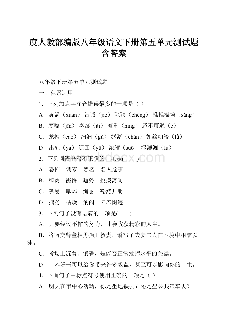 度人教部编版八年级语文下册第五单元测试题含答案.docx