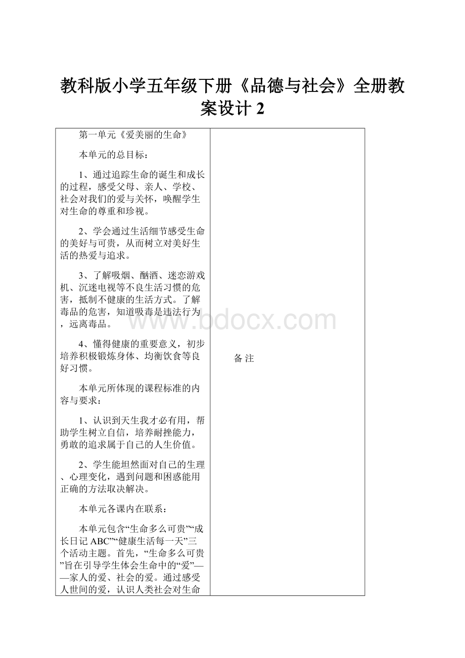 教科版小学五年级下册《品德与社会》全册教案设计2.docx_第1页