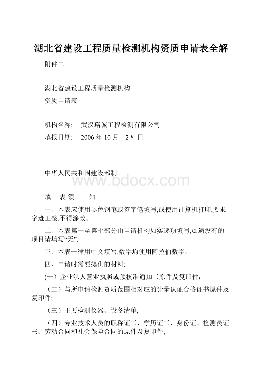 湖北省建设工程质量检测机构资质申请表全解.docx