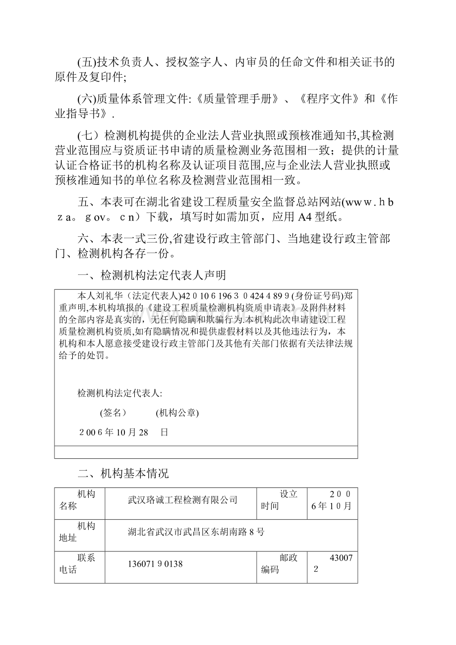 湖北省建设工程质量检测机构资质申请表全解.docx_第2页