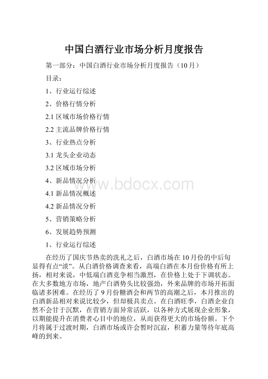 中国白酒行业市场分析月度报告.docx_第1页