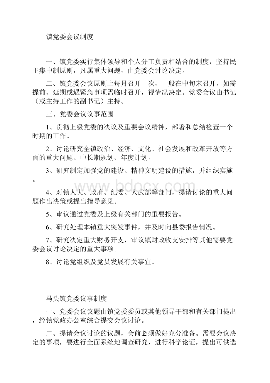 党委自身建设相关制度.docx_第2页