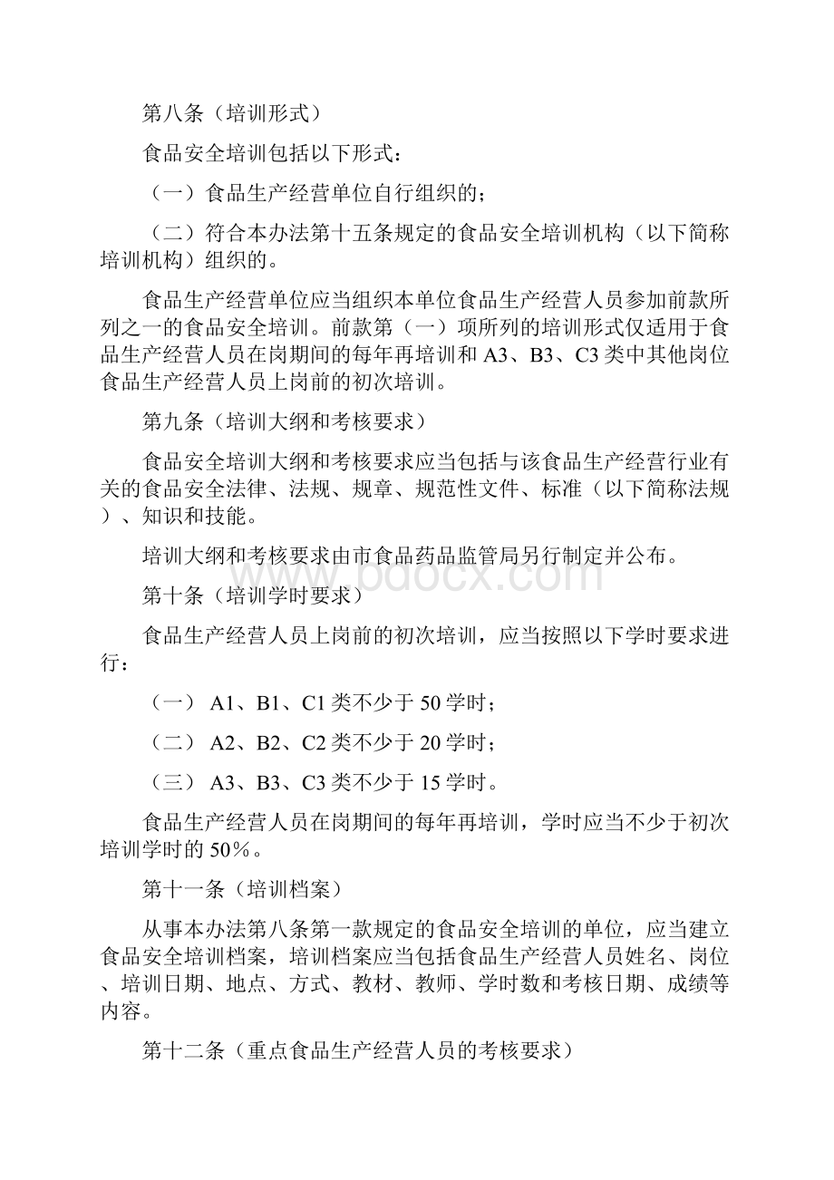 上海市食品生产经营人员食品安全培训管理办法.docx_第3页