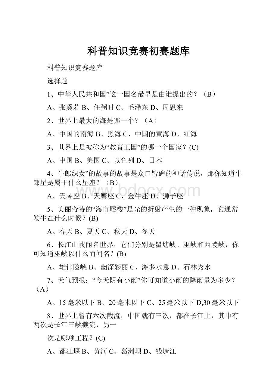 科普知识竞赛初赛题库.docx