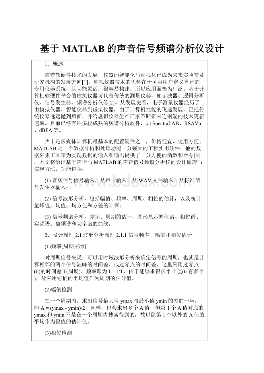 基于MATLAB的声音信号频谱分析仪设计.docx