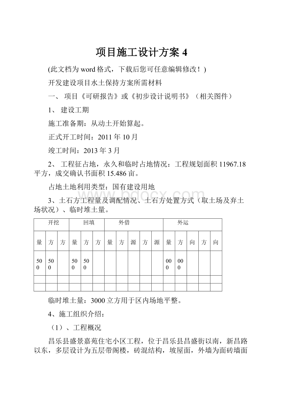 项目施工设计方案4.docx