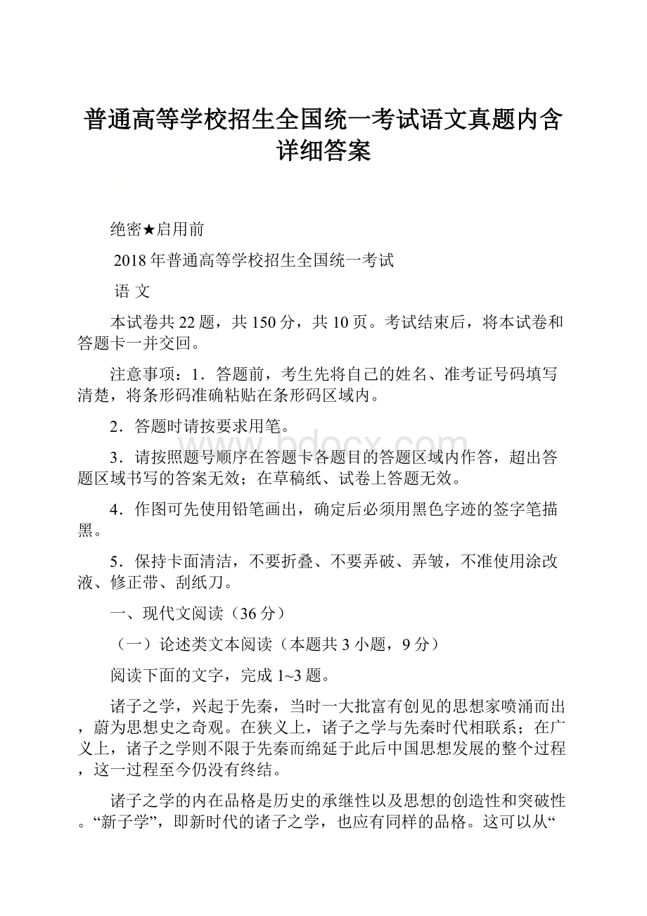 普通高等学校招生全国统一考试语文真题内含详细答案.docx_第1页