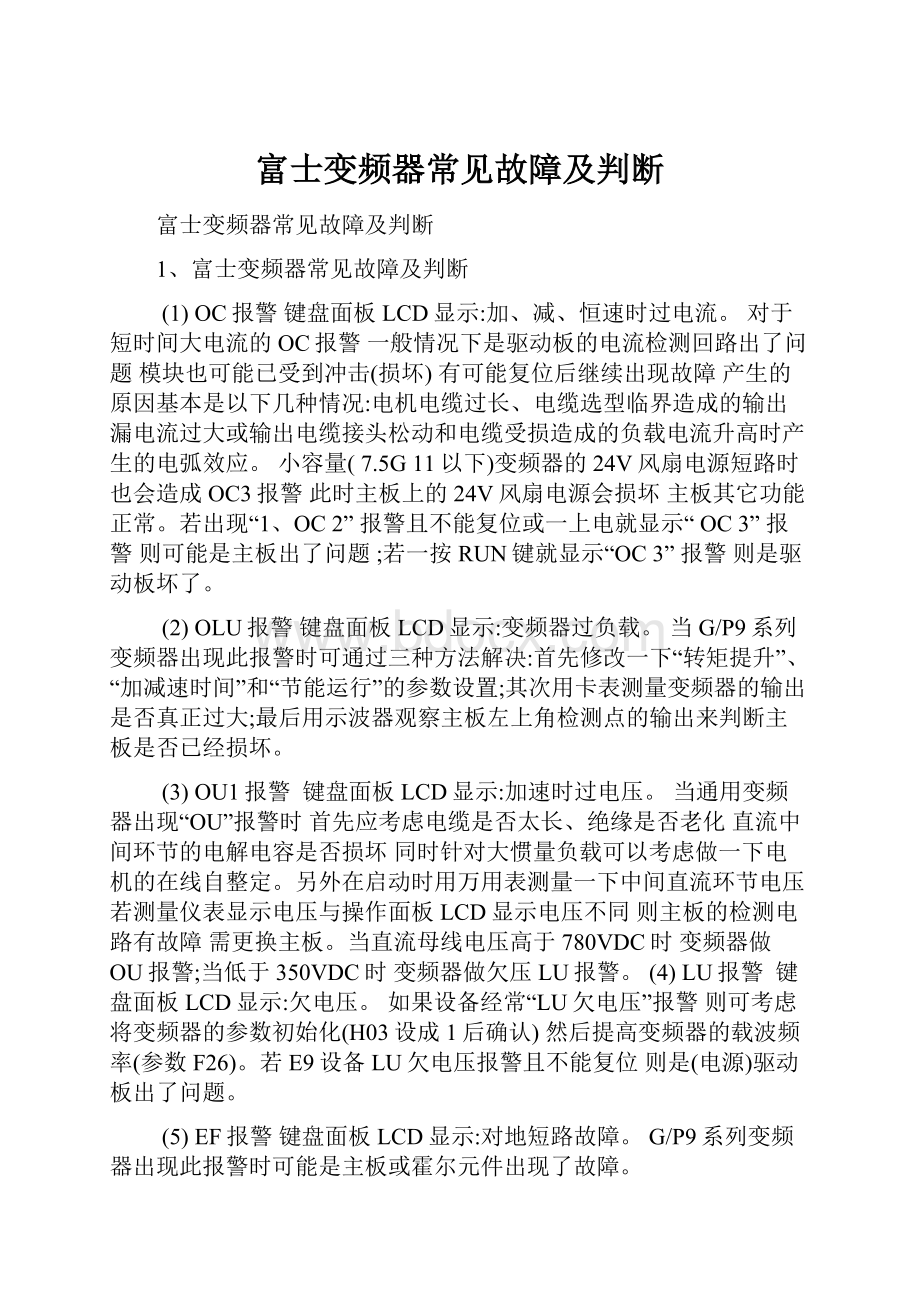 富士变频器常见故障及判断.docx