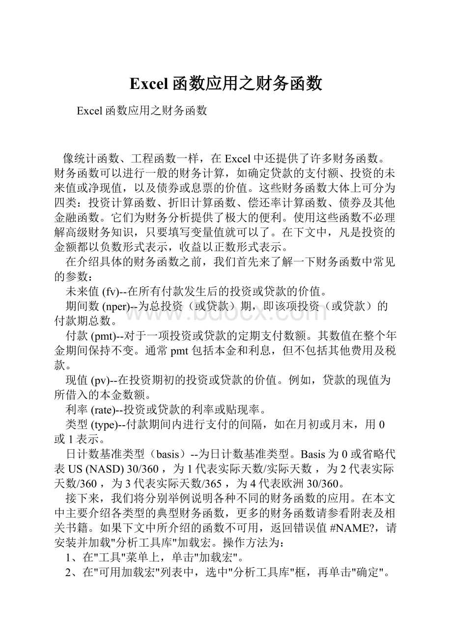 Excel函数应用之财务函数.docx