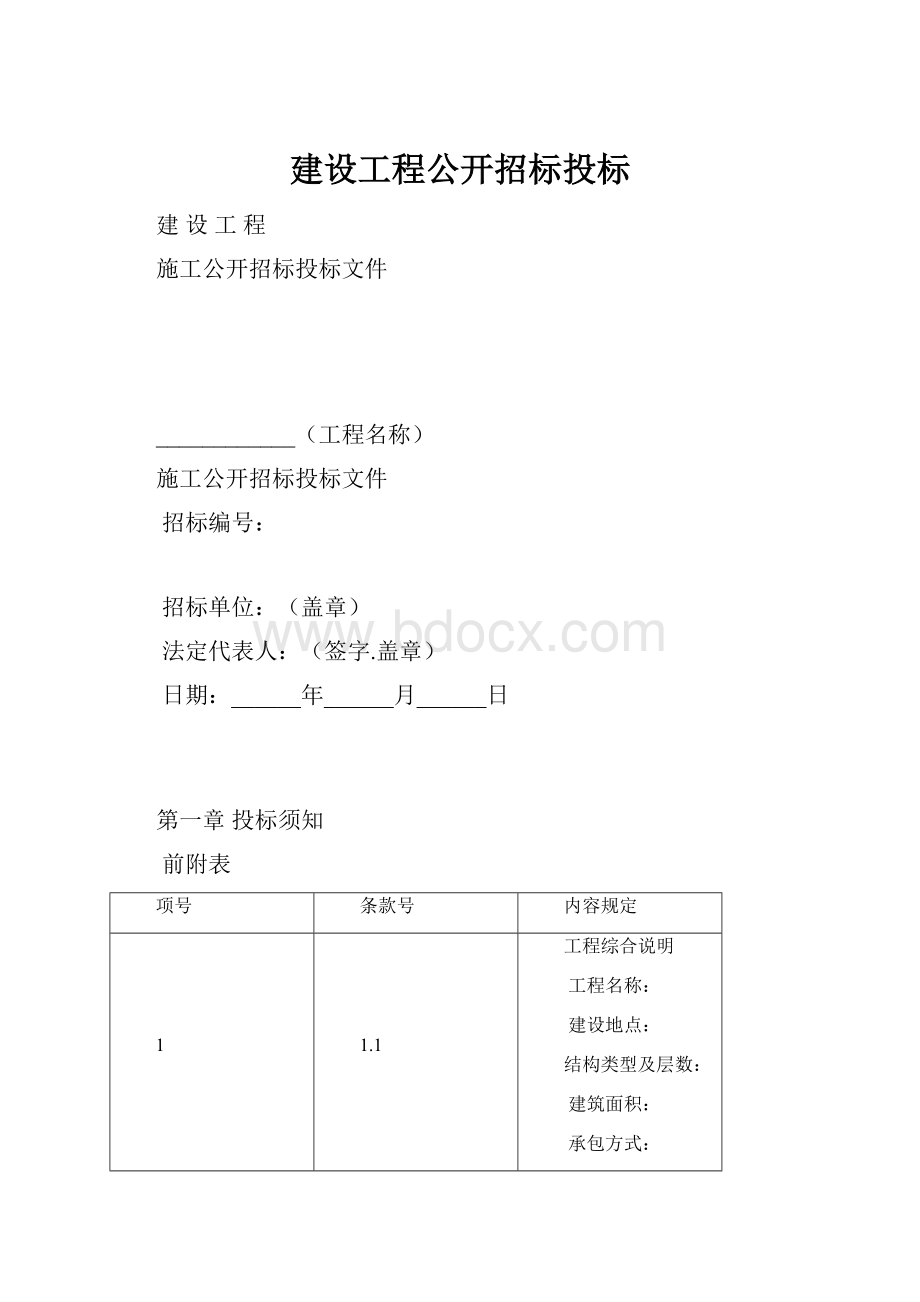 建设工程公开招标投标.docx