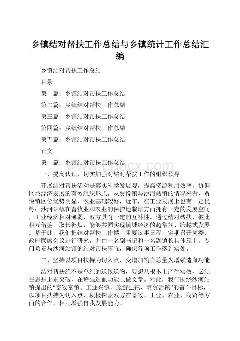 乡镇结对帮扶工作总结与乡镇统计工作总结汇编.docx