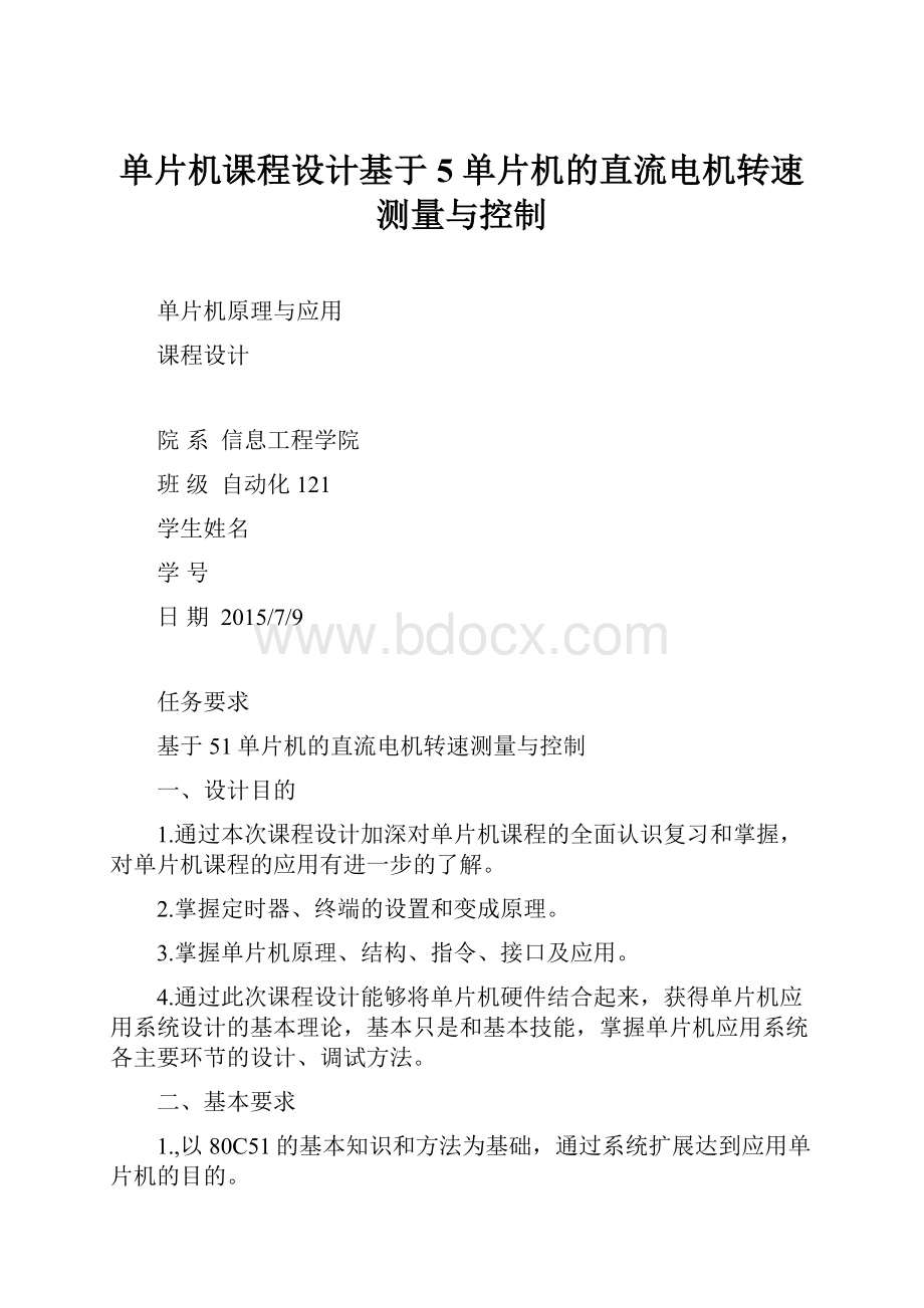 单片机课程设计基于5 单片机的直流电机转速测量与控制.docx_第1页