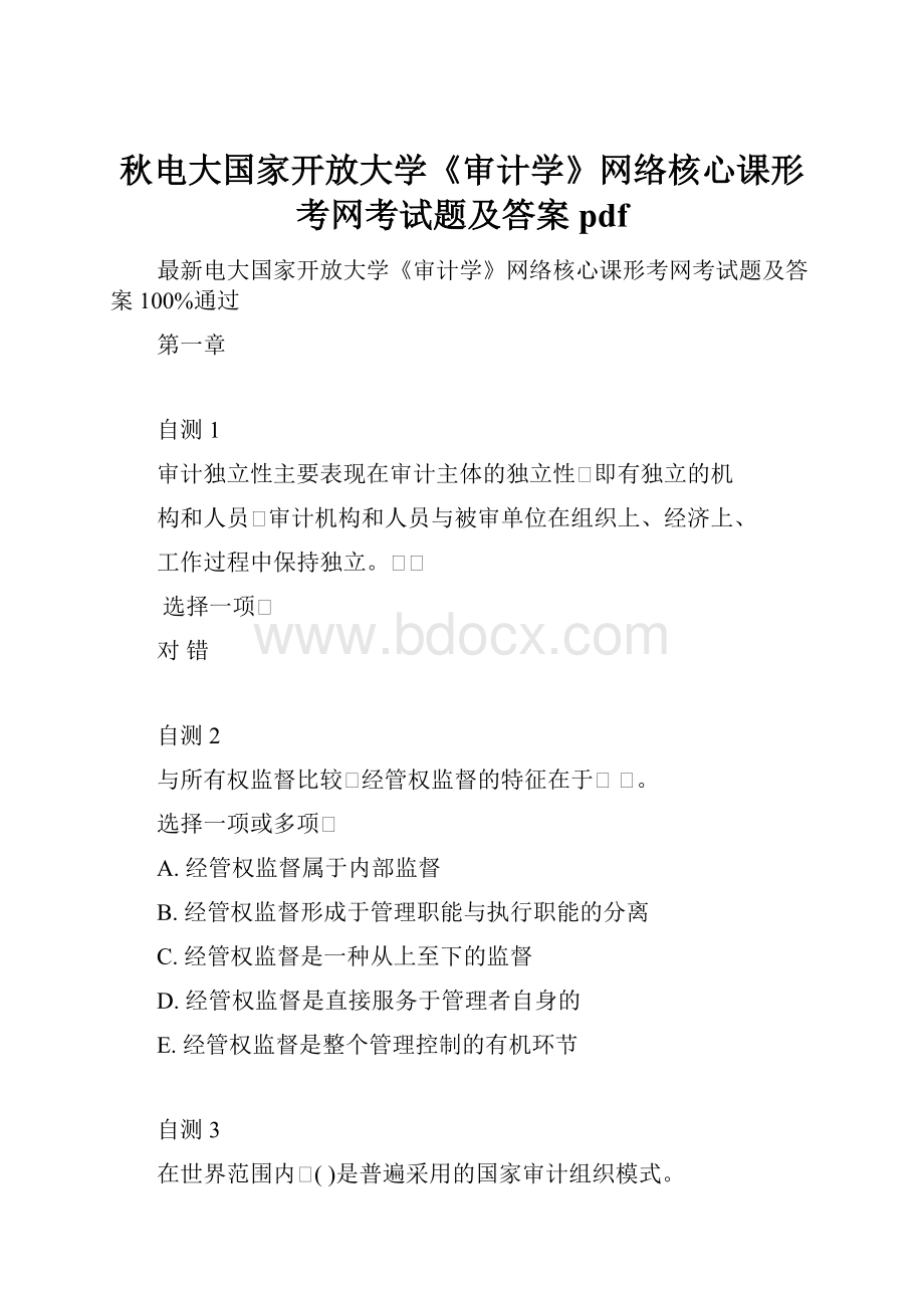 秋电大国家开放大学《审计学》网络核心课形考网考试题及答案pdf.docx_第1页