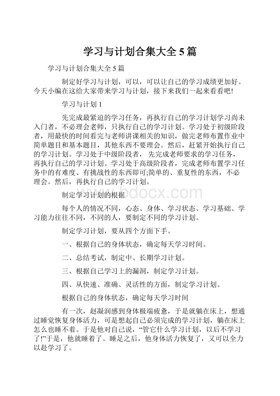 学习与计划合集大全5篇.docx_第1页