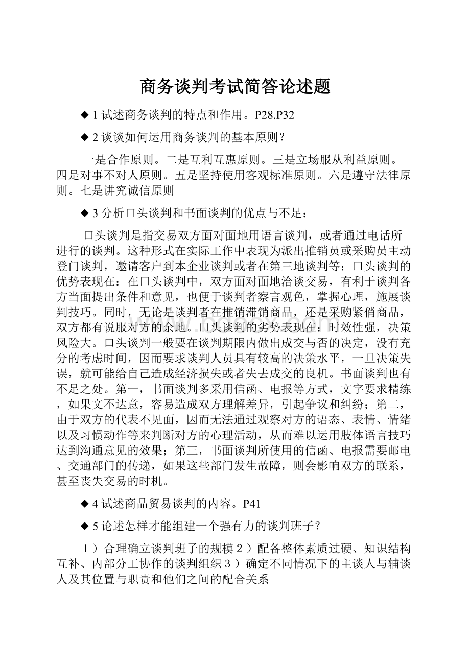 商务谈判考试简答论述题.docx