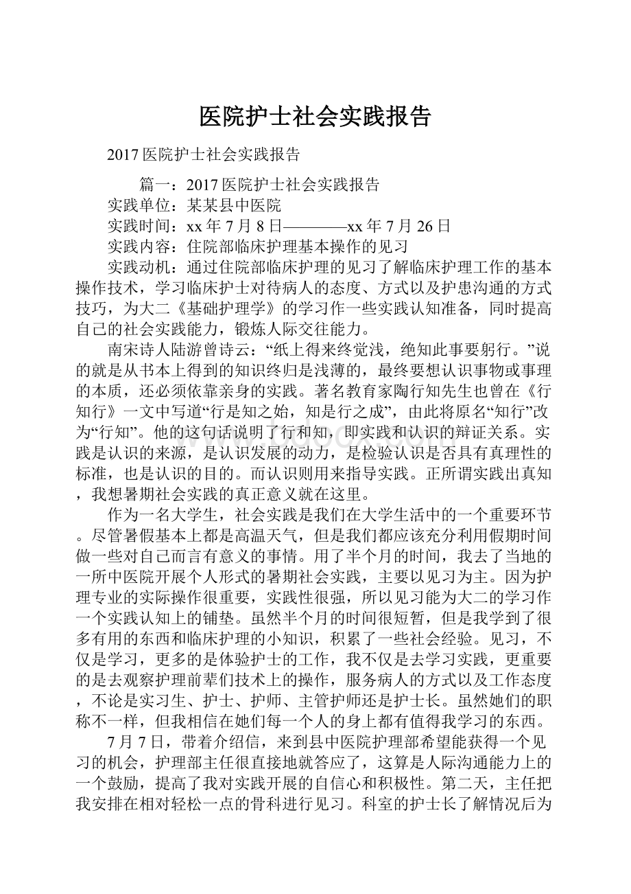 医院护士社会实践报告.docx