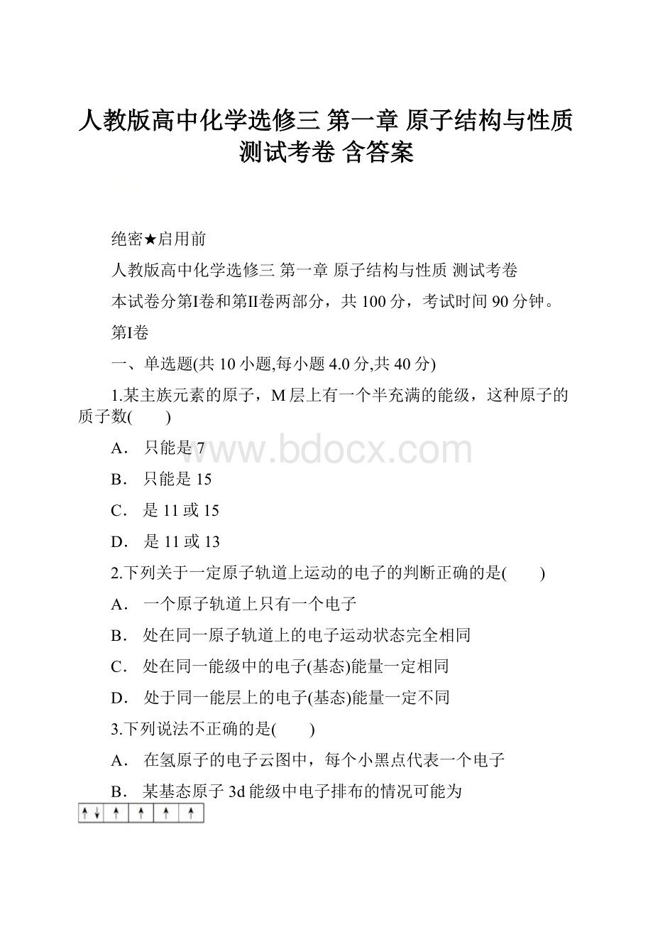 人教版高中化学选修三 第一章 原子结构与性质测试考卷 含答案.docx_第1页