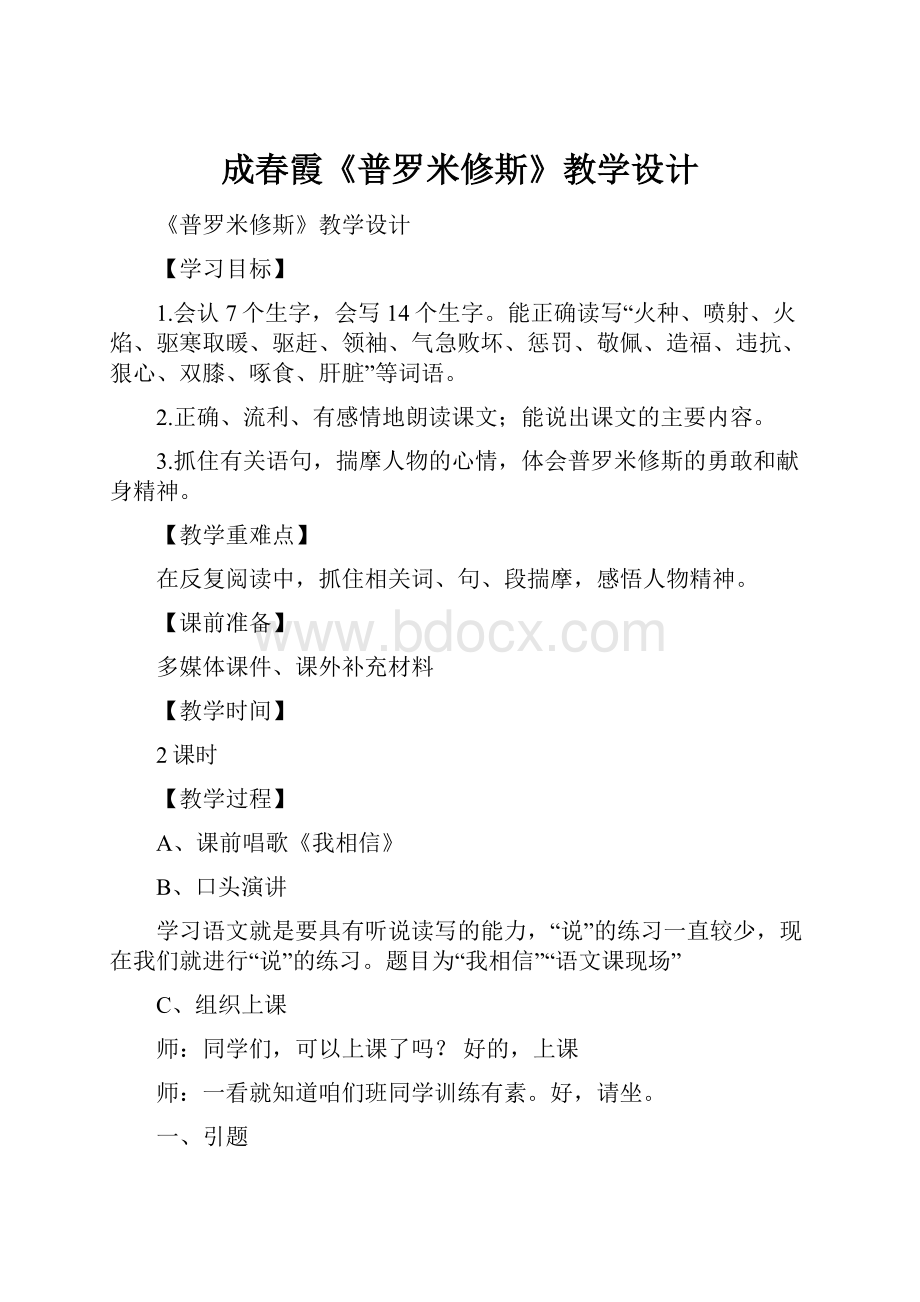 成春霞《普罗米修斯》教学设计.docx