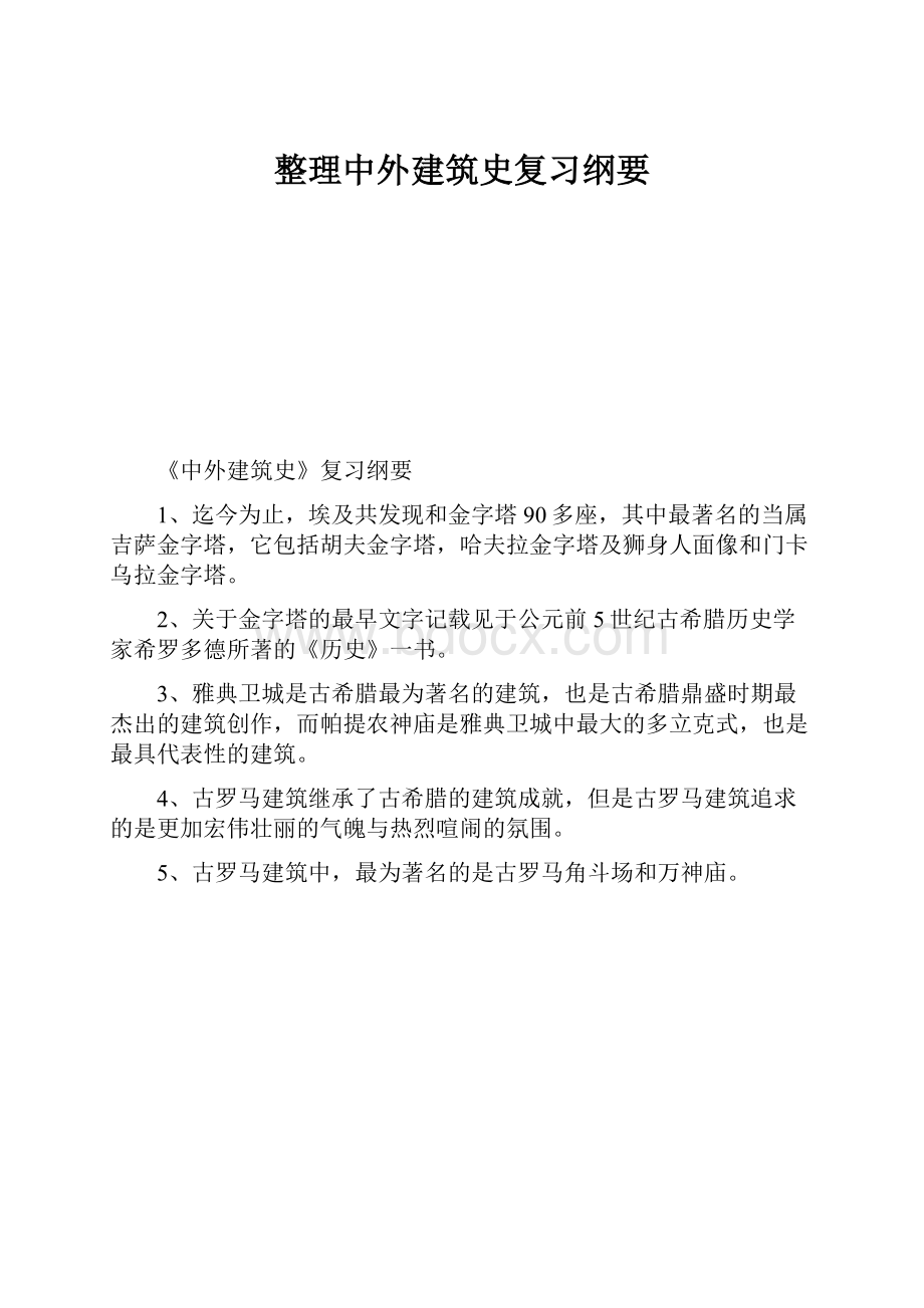 整理中外建筑史复习纲要.docx_第1页