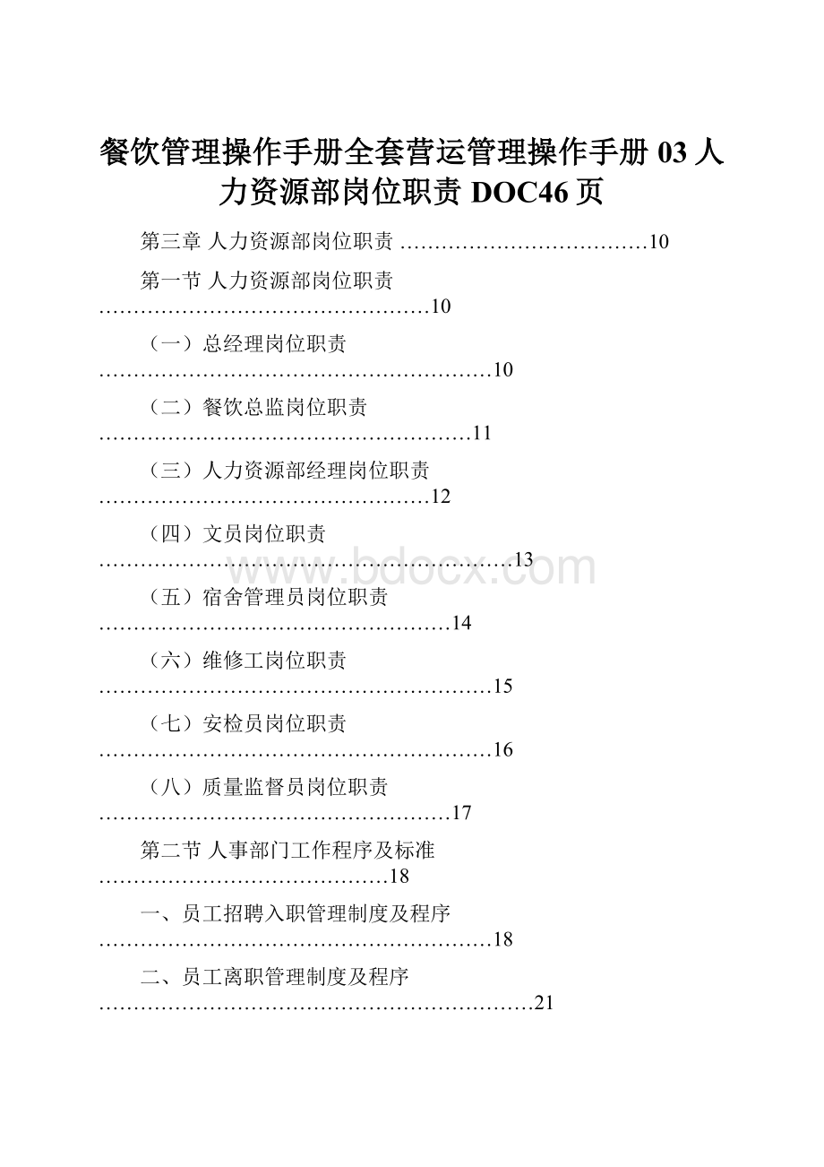 餐饮管理操作手册全套营运管理操作手册03人力资源部岗位职责DOC46页.docx