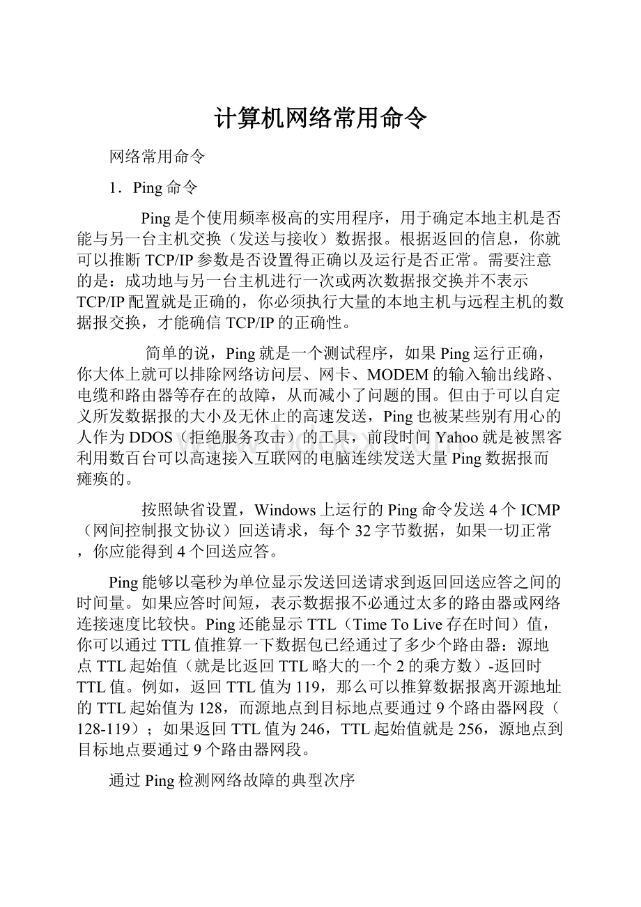 计算机网络常用命令.docx