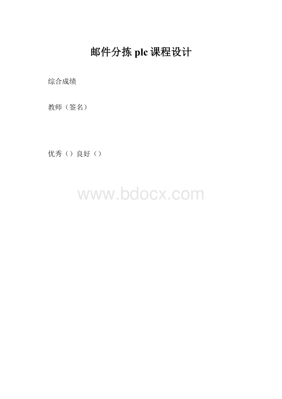 邮件分拣plc课程设计.docx