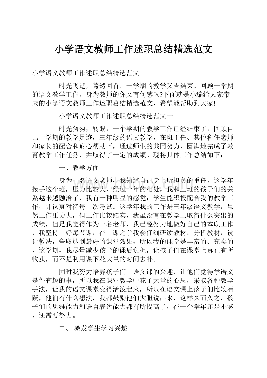 小学语文教师工作述职总结精选范文.docx_第1页