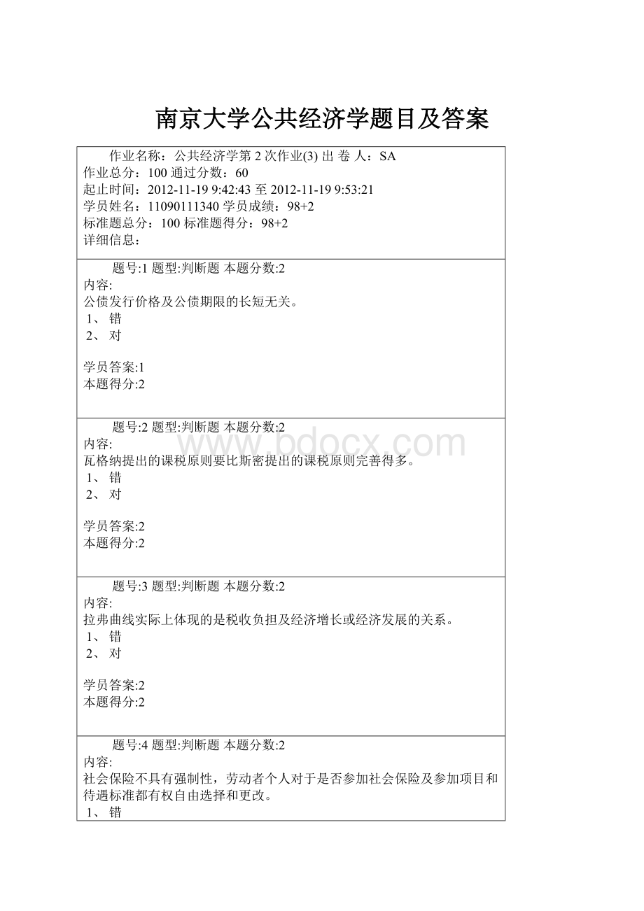 南京大学公共经济学题目及答案.docx_第1页