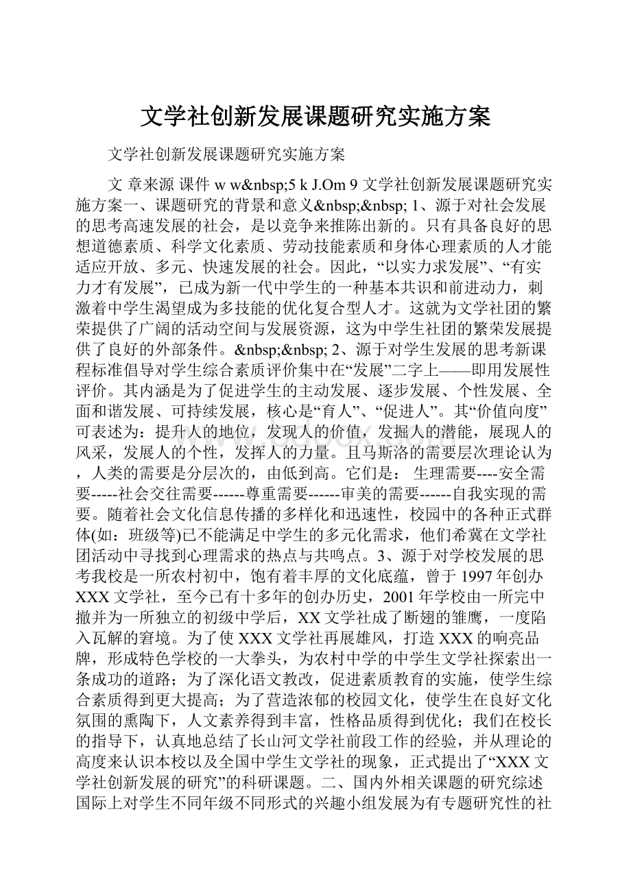 文学社创新发展课题研究实施方案.docx_第1页