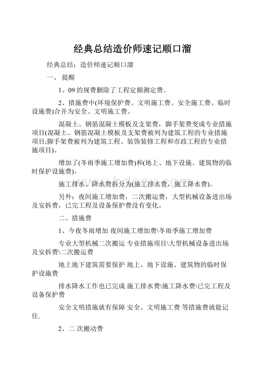 经典总结造价师速记顺口溜.docx_第1页