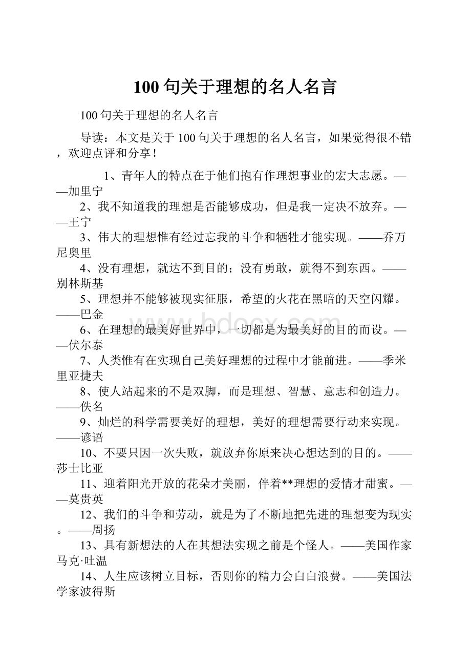 100句关于理想的名人名言.docx