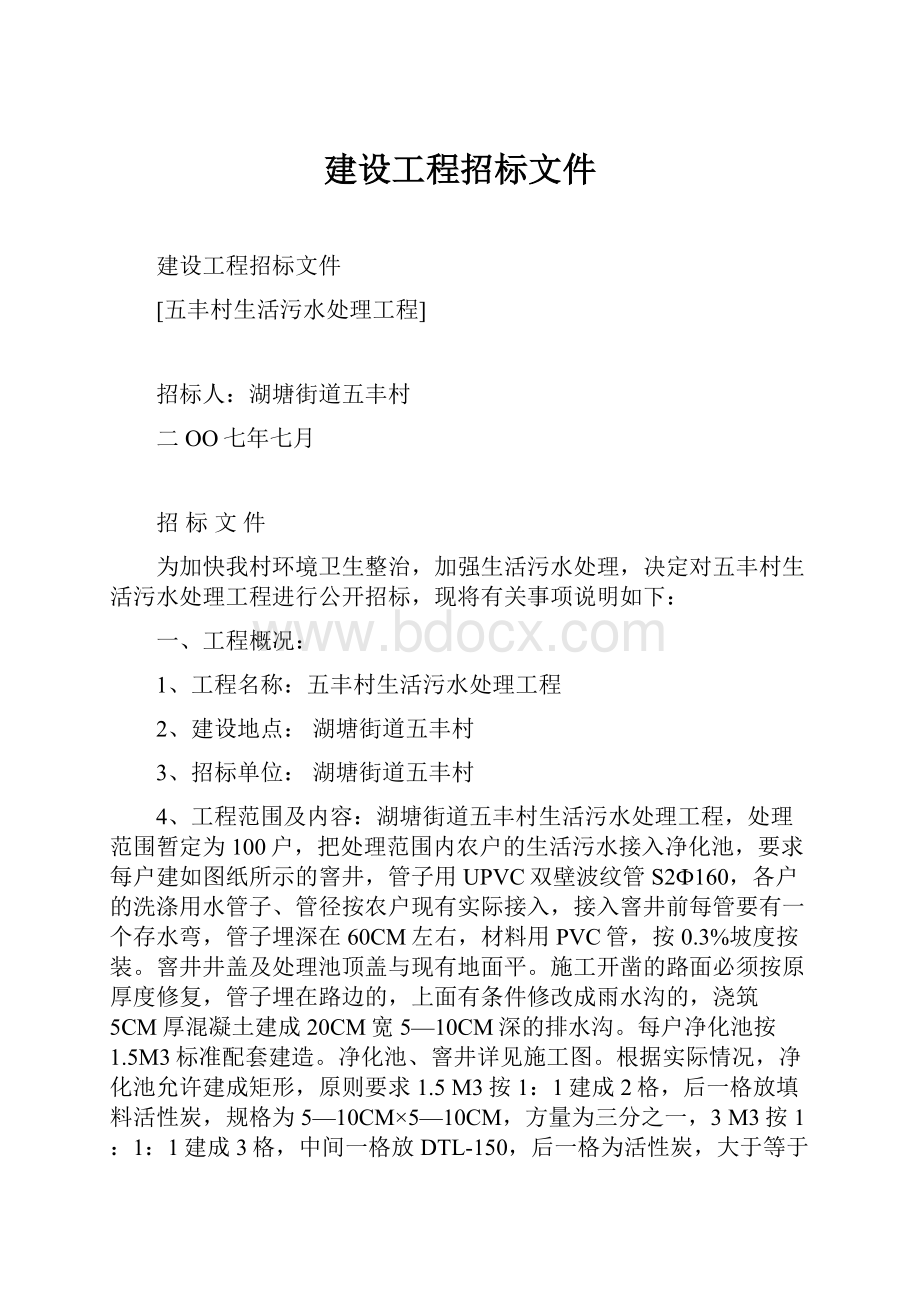 建设工程招标文件.docx