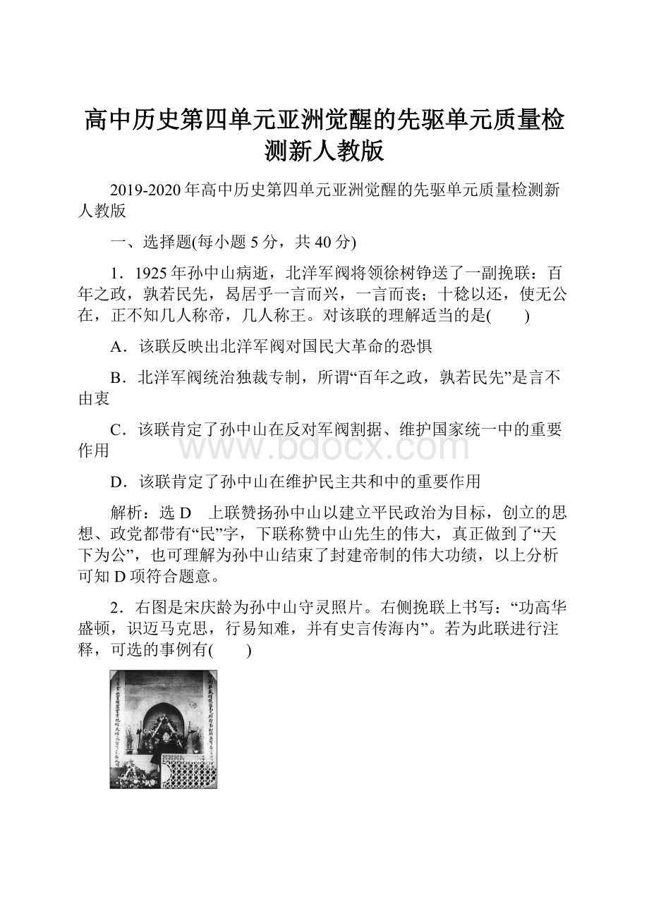 高中历史第四单元亚洲觉醒的先驱单元质量检测新人教版.docx