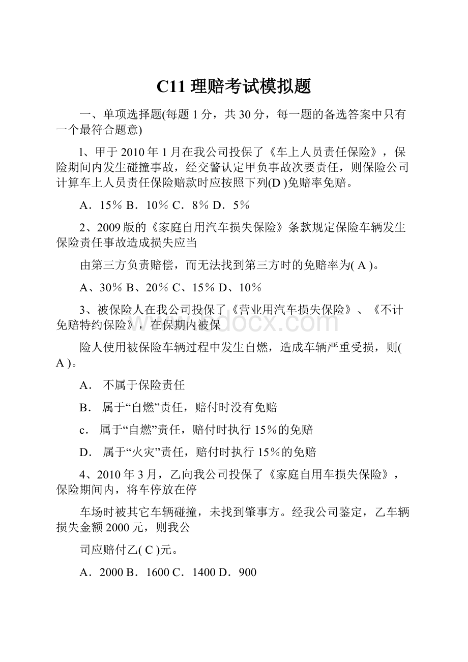 C11理赔考试模拟题.docx