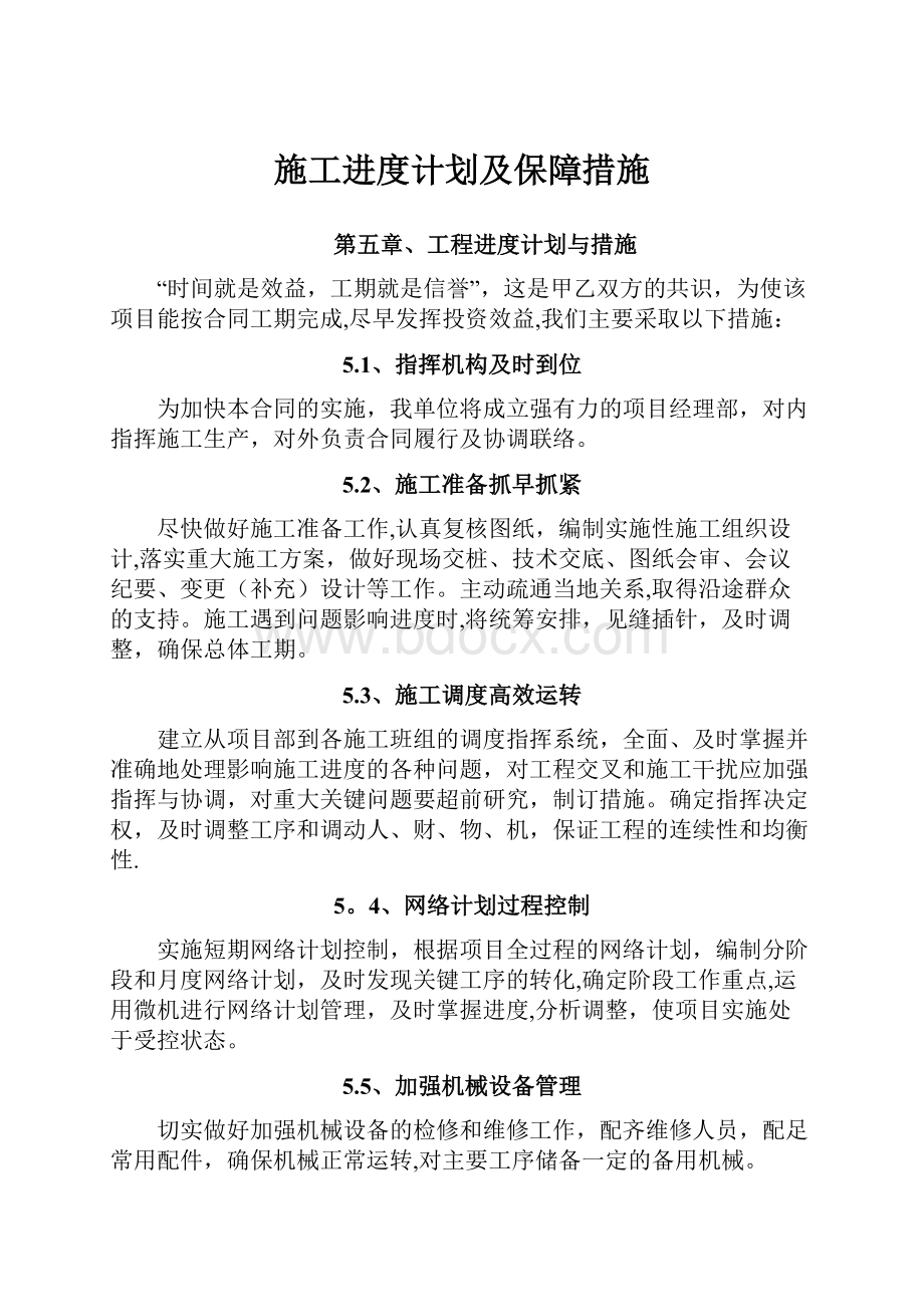 施工进度计划及保障措施.docx_第1页