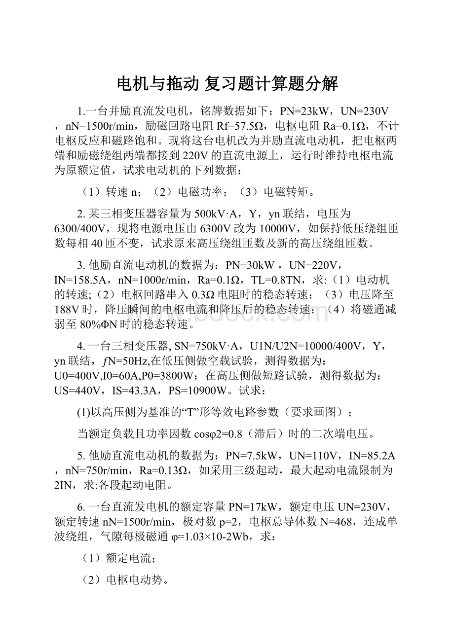 电机与拖动复习题计算题分解.docx