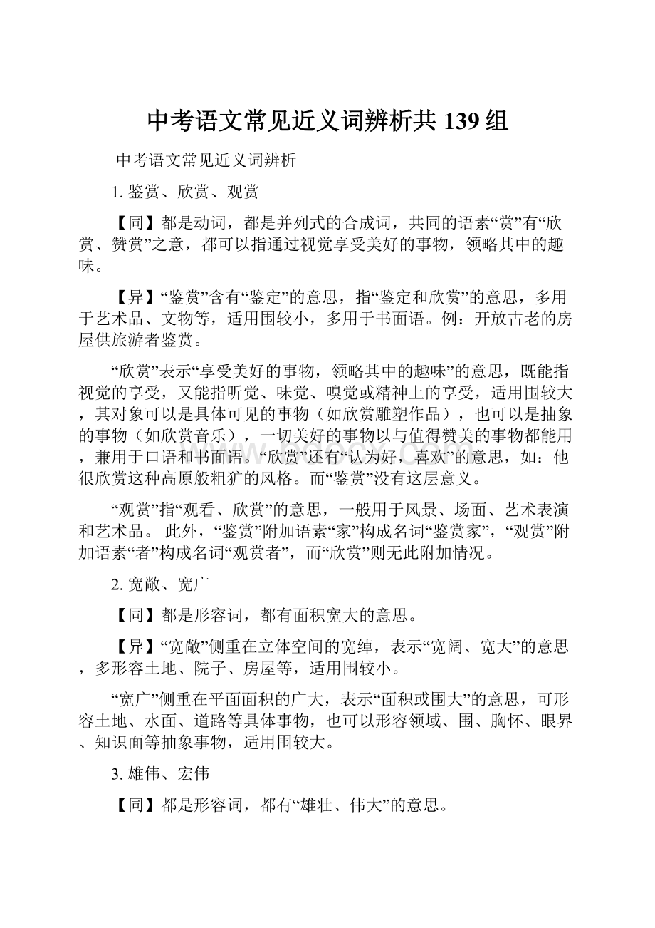 中考语文常见近义词辨析共139组.docx