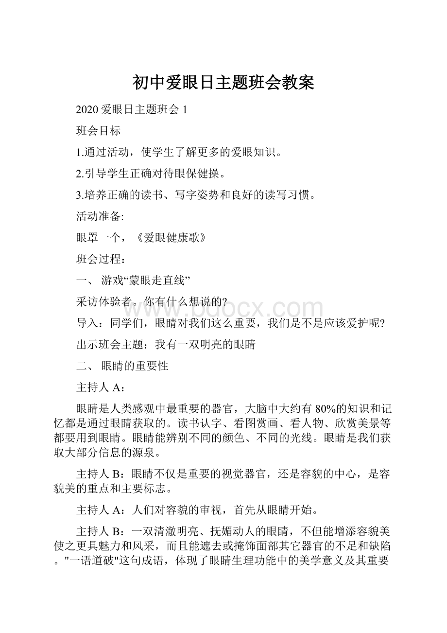 初中爱眼日主题班会教案.docx