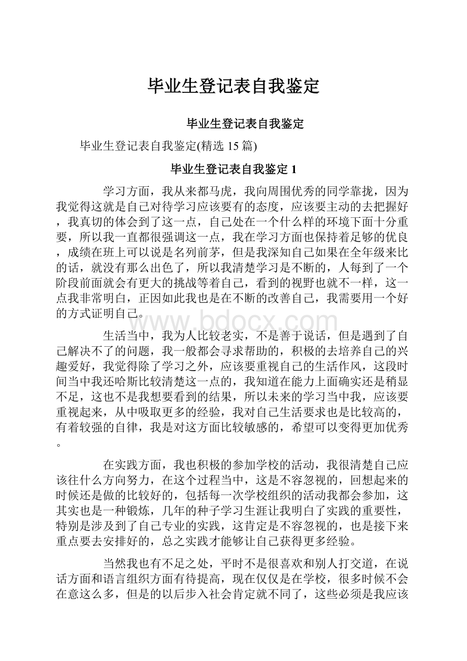 毕业生登记表自我鉴定.docx